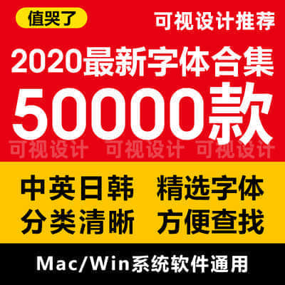 精选50000字体包 MAC/PC（设计师必备合集）永久更新