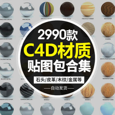 2990款C4D模型材质贴图预设木纹金属等Cinema4D纹理预设贴图材料包合集