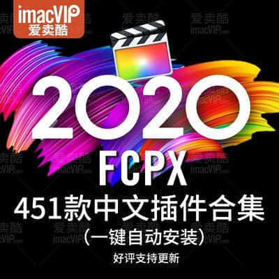 2020最新FCPX插件568款合集（含安装教程）MAC（链接不变，永久更新）