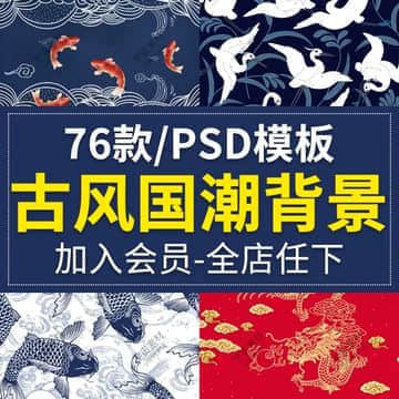 80套古风国潮中国祥云仙鹤鲤鱼旭日背景海报PSD分层模板 平面设计素材