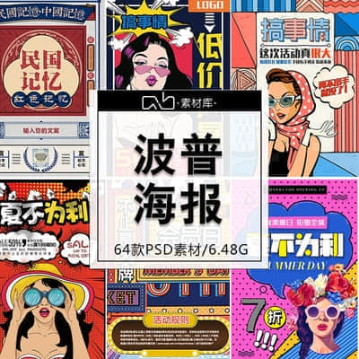 64款欧美复古漫画波普风格搞事情海报PSD素材源文件