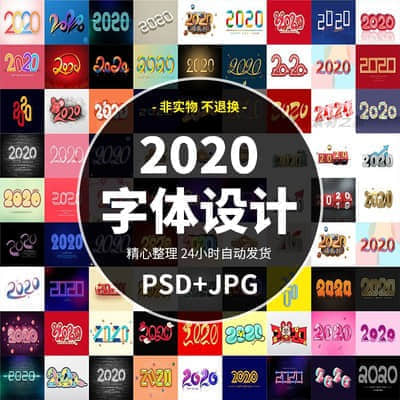 80套2020鼠年3D立体艺术字体模板