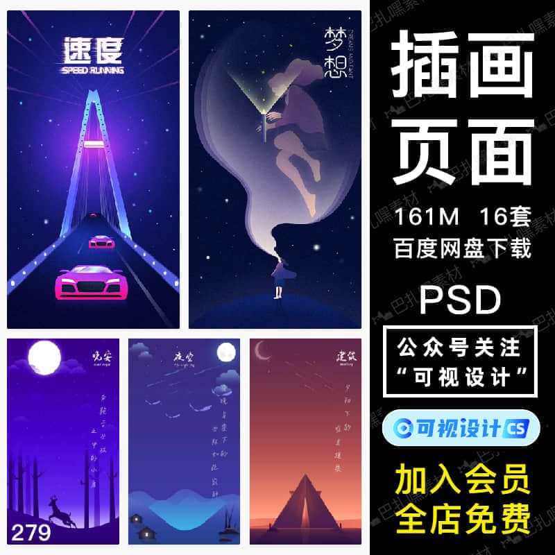 16套唯美手绘插画H5背景APP启动页风景插图UI封面PSD设计素材图