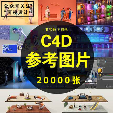 2万张C4D风格场景参考图片，带给你无限灵感