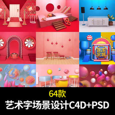 64款C4D格式工程文件模型创意3D立体金属质艺术字场景设计元素PSD素材