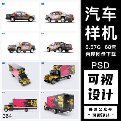 68套大货车，轿车，公交车，面包车，汽车身样机广告