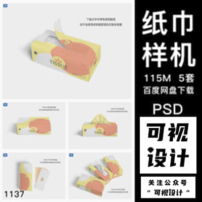 5套餐巾，抽纸巾，包装盒，卫生纸，智能贴图PS样机