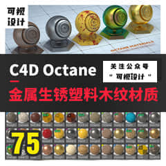 75个C4D Octane渲染器材质贴图金属漆生锈等3D模型设计素材