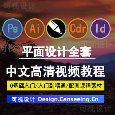 PS/AI/ID/CDR软件教学平面设计零基础全套学习