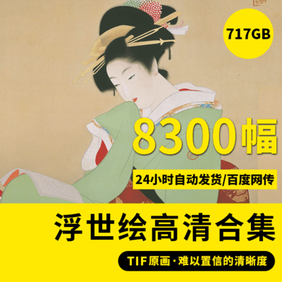 8300幅日本浮世绘画册版画国立博物馆高清电子图片临摹喷绘挂画资源素材