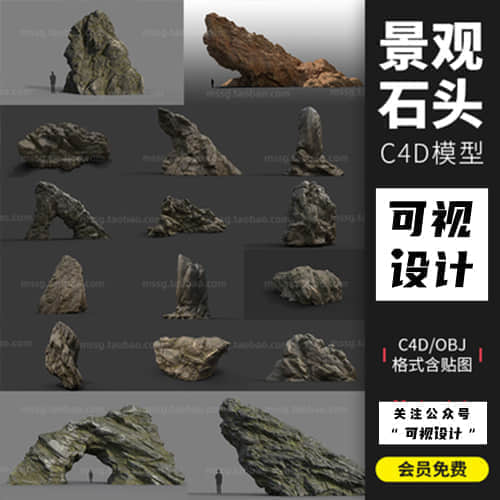 景观 石头 C4D模型