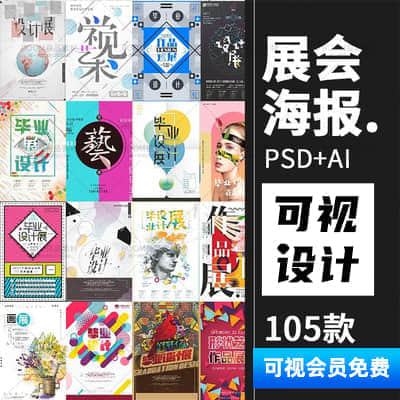 105款艺术设计展览毕业作品展示宣传海报传单PSD模版