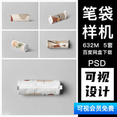 文具盒，笔袋文具，包装设计，展示效果图PSD模板