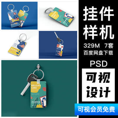 钥匙扣吊牌设计提案展示效果智能logo标志贴图VI样机展示PS素材