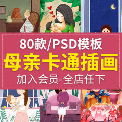 80款手绘卡通清新文艺感恩亲子母亲节h5活动海报插画PSD分层模板