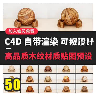 50组C4D默认渲染器高品质木纹材质预设