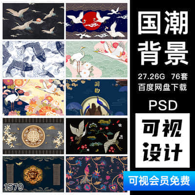 中国古风，国潮，祥云，仙鹤，鲤鱼，旭日背景海报PSD分层模板