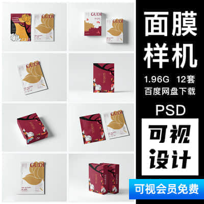 【化妆品样机】护肤品、化妆品、包装盒展示效果图面膜VI智能贴图