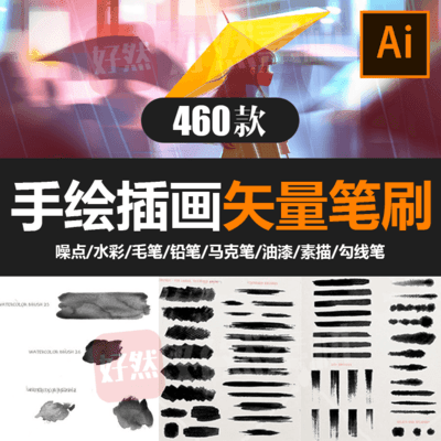 【AI笔刷】460款ai笔刷素材，插画画笔，铅笔素描，水彩，油漆，马克笔，勾线笔，噪点矢量笔刷