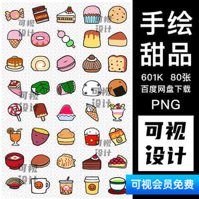 【手绘甜品PNG】卡通可爱，手绘蛋糕甜品烘焙装饰透明免抠PNG