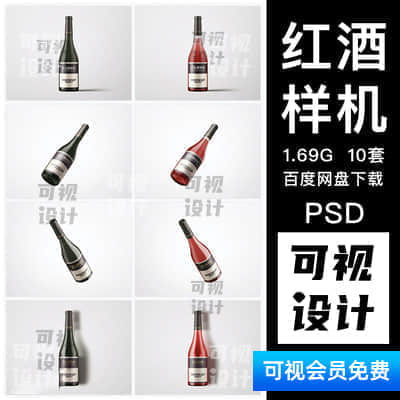 高端葡萄酒红酒玻璃酒瓶智能贴图样机效果图psd源文件mockup素材