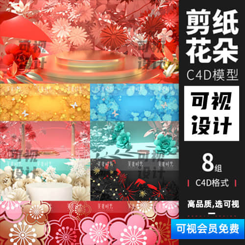 剪纸立体花朵电商展台场景C4D模型