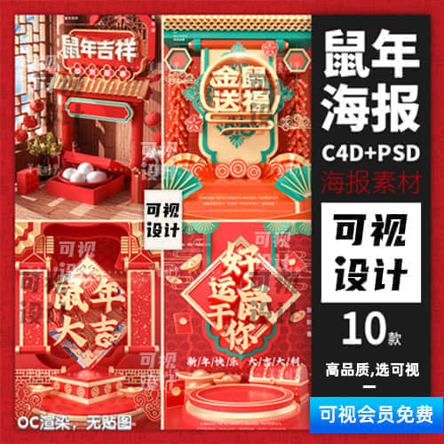 鼠年过年春节电商海报设计C4D工程模型素材