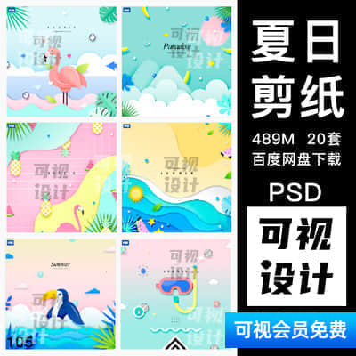 【夏日海报】春夏季海报火烈鸟扁平剪纸插画风格促销封面PSD文字体排版图素材