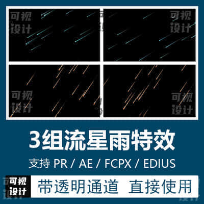 3组流星雨视频素材