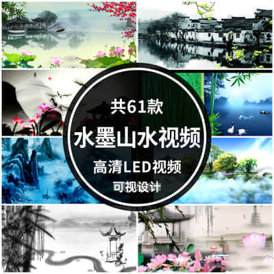 【LED背景】水墨江南中国风山水风景舞台晚会演出大屏幕视频背景素材