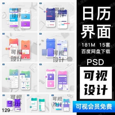 【UI设计】日程安排日历计划APP样机效果单页风格展示手机UI界面PSD设计素材