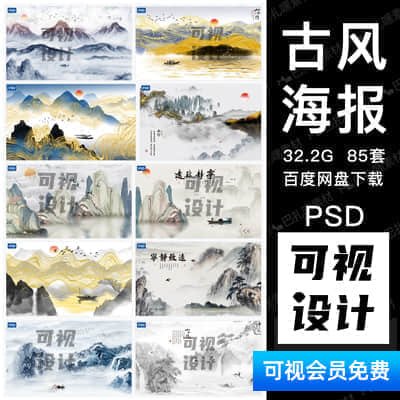 【古风海报】中式中国古风山水墨电视背景墙装饰插画PSD分层模板 后期设计素材