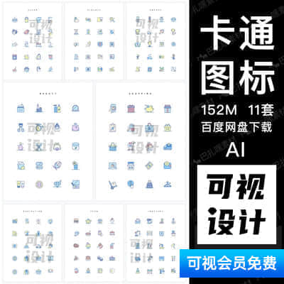 【卡通图标】可爱卡通教育婴儿安全礼物购物医疗建设图标AI矢量源文件素材