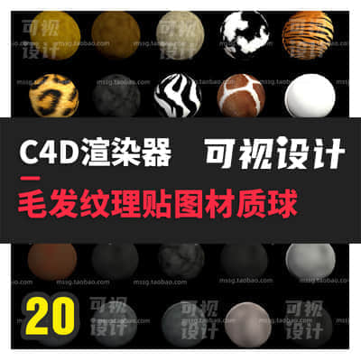 C4D默认渲染器猫豹纹斑马动物毛发纹理材质球HAIR 建模素材