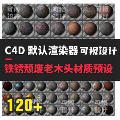 【C4D渲染器】金属铁锈老木头纹理材质球包