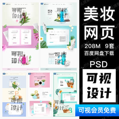 【美妆网页】花朵美容美妆精华网页模板化妆品护肤品PSD源文件设计模板PS素材