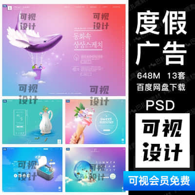 【度假广告网页】文艺风夏季2.5d等距差促销活动宣传单海报bannerPSD设计素材模板