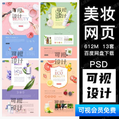 【美妆网页】美妆护肤化妆品广告网页首页详情页专题页面海报模板PSD设计素材