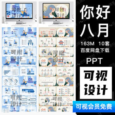 【PPT模板】你好八月小清新简约商务工作总结八月你好八月总结通用PPT模板