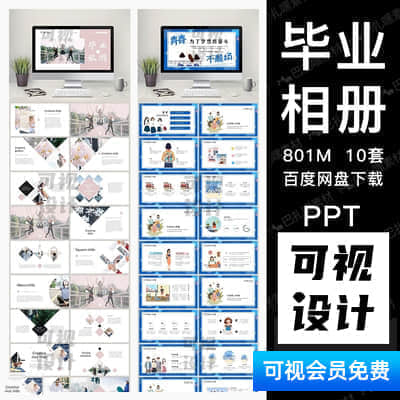 【毕业相册】毕业季致青春纪念相册PPT模板动态清新同学录大学聚会回忆成长录