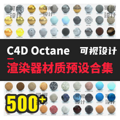 【材质预设】500个Oc渲染器材质预设