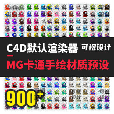 【材质预设】900个C4D卡通水彩手绘材质预设