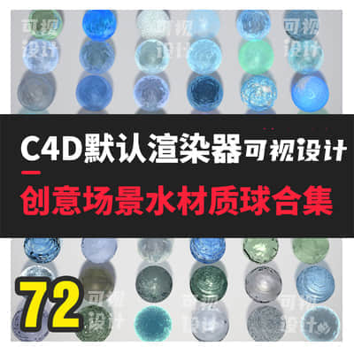 【材质预设】72款C4D水材质球合集