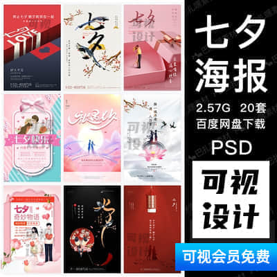 【七夕海报】七夕牛郎织女鹊桥会情人节日宣传促销活动海报展板PSD模板素材