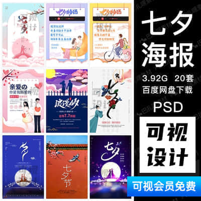 【七夕海报】七夕牛郎织女鹊桥会情人节日宣传促销活动海报展板PSD模板素材