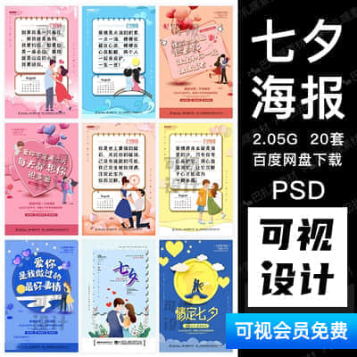 【七夕海报】七夕牛郎织女鹊桥会情人节日宣传促销活动海报展板PSD模板素材