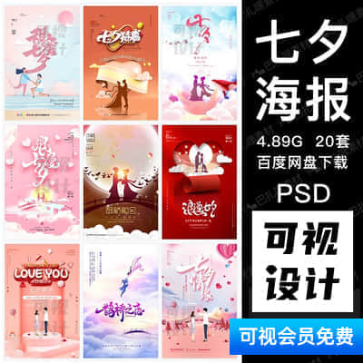 【七夕海报】七夕牛郎织女鹊桥会情人节日宣传促销活动海报展板PSD模板素材