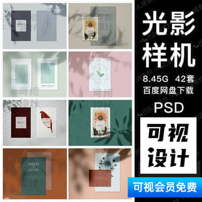 【光影样机】高端北欧自然光影植物阴影阳光叠层海报背景PSD智能贴图样机素材