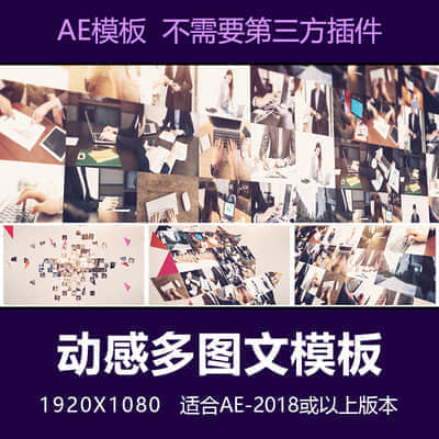 【AE模板】动感多图图片汇聚视频展示片头企业公司商务风采模板