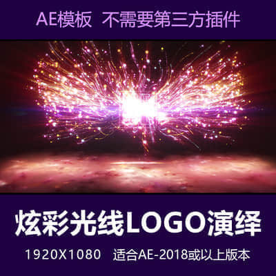 【AE模板】炫彩粒子光线光效LOGO演绎片头开场特效素材模板